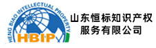山东恒标知识产权