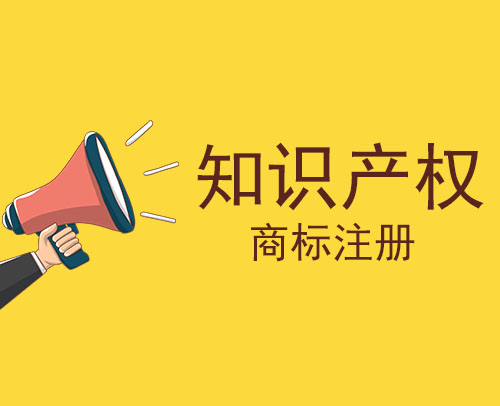 商标起名有“底线”，这个“禁区”不能踩！