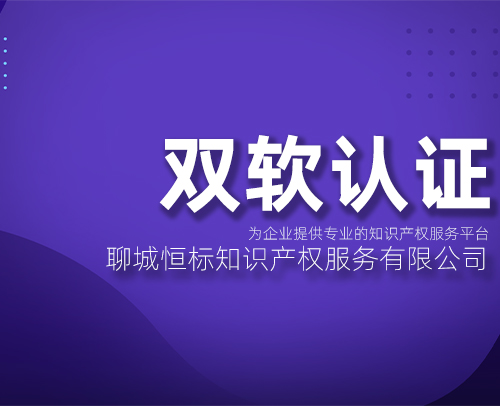 济南企业双软认证要怎么办理，需要哪些材料？