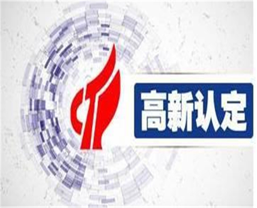 济南高新技术认证好处，高新技术企业条件
