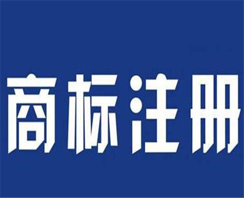 注册商标流程需要材料