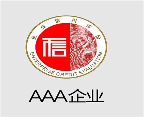企业信用AAA办理流程